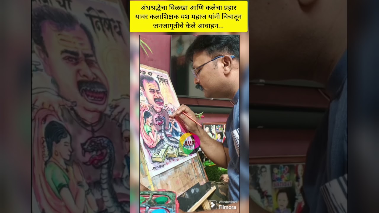 अंधश्रद्धेचा विळखा आणि कलेचा प्रहार यावर कलाशिक्षक यश महाज यांनी चित्रातून जनजागृतीचे केले आवाहन...
