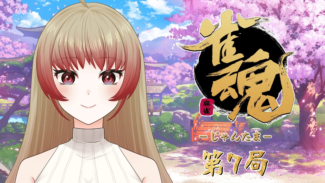 【雀魂】第7局