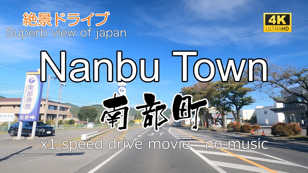 絶景ドライブ　南部町を走る　Superb view　Drive in japan. Nanbu town.