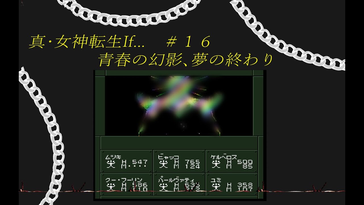 中二病が真・女神転生if...をやっているようです　#16