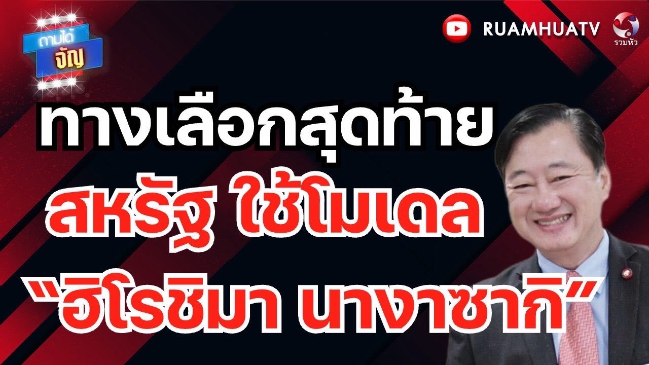 ช็อก! ครม ทรัมป์มีรมต.เชื้อสายยิว6 คน | ถามได้จัญ 9 มีค 69
