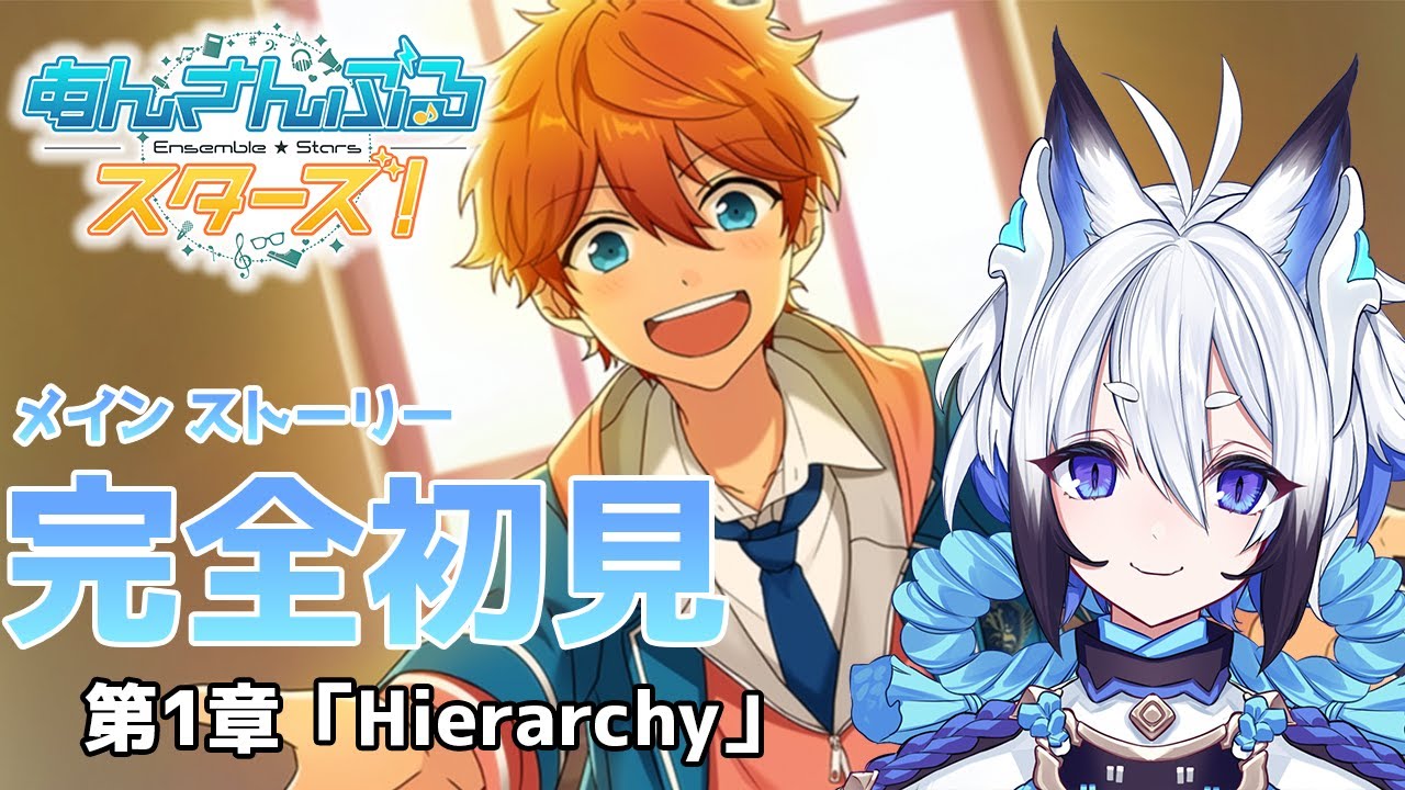 【#あんスタ】完全初見 第１章「Hierarchy」ストーリー読み　第１章「Hierarchy」【天狼】