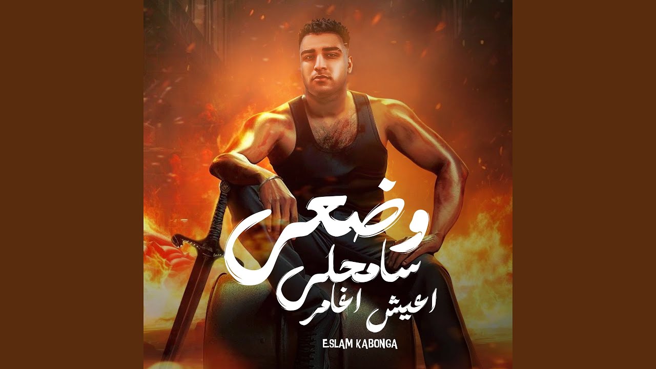 وضعي سامحلي اعيش اغامر
