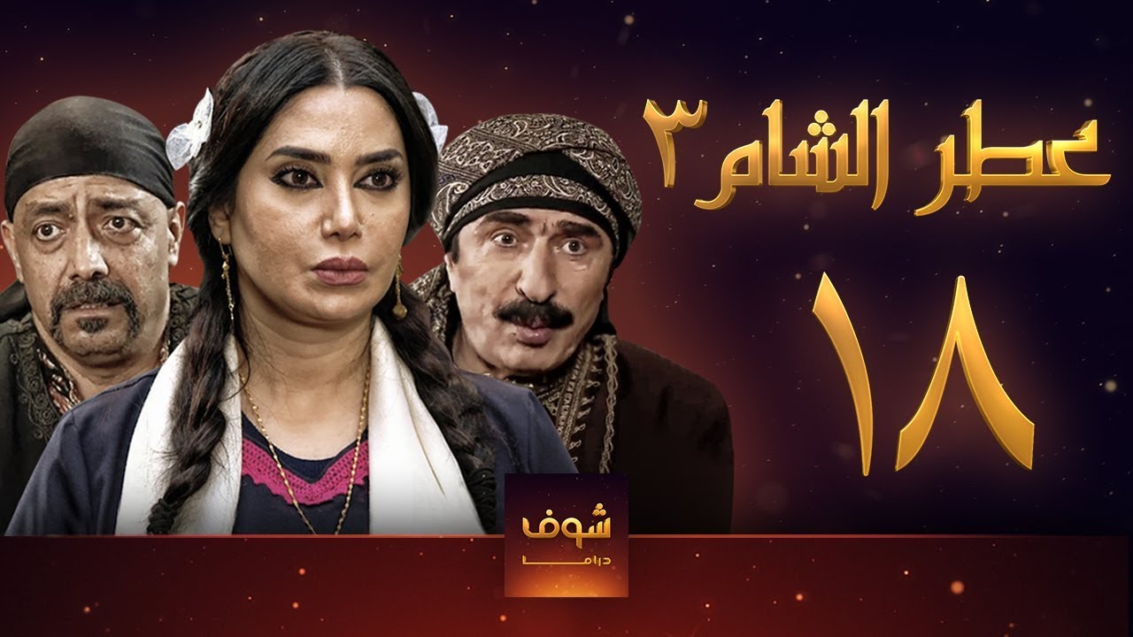 مسلسل عطر الشام 3 الحلقة 18