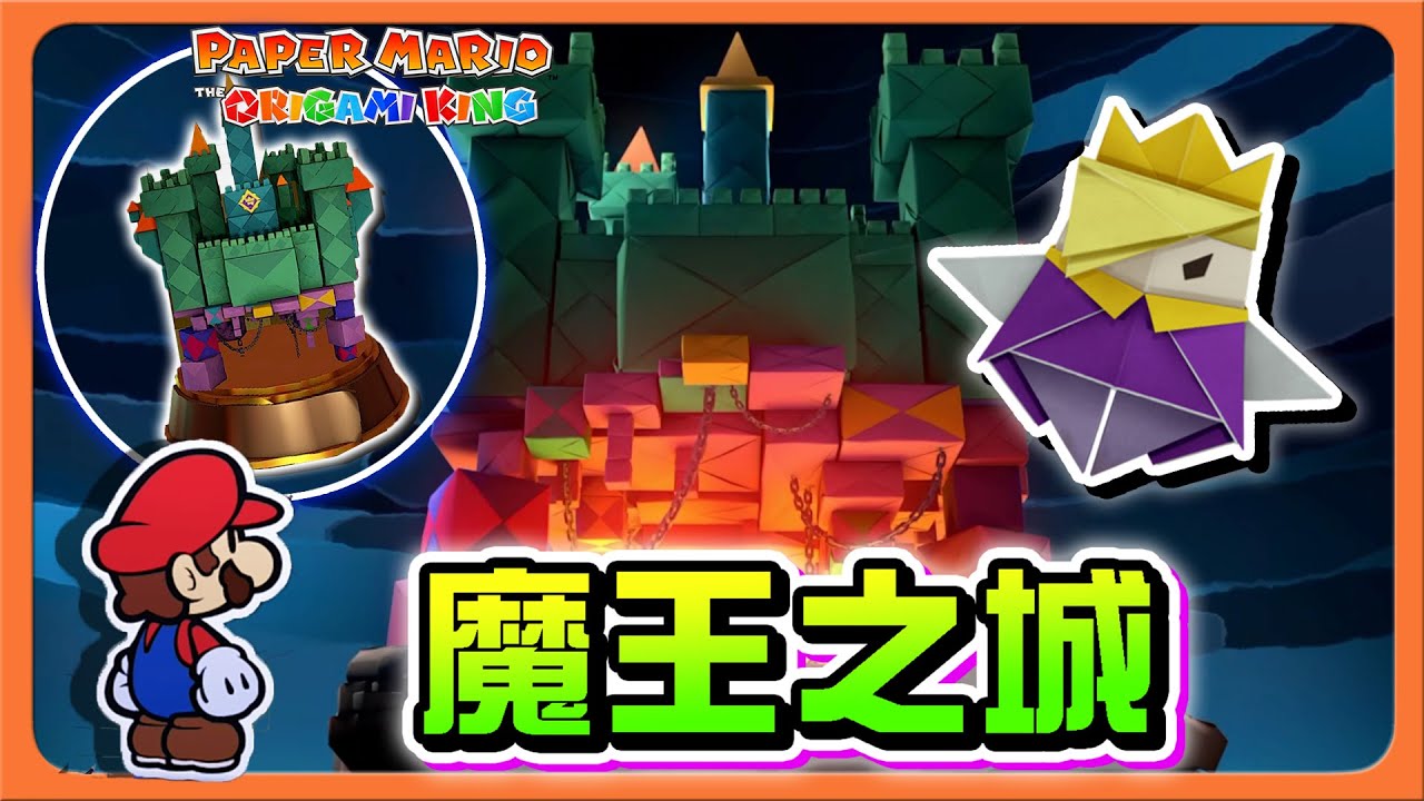 【紙片瑪利歐：摺紙國王】最終副本來了？【魔王之城】最後舞台，那就讓我使用999金錢之力😂【巧克力】