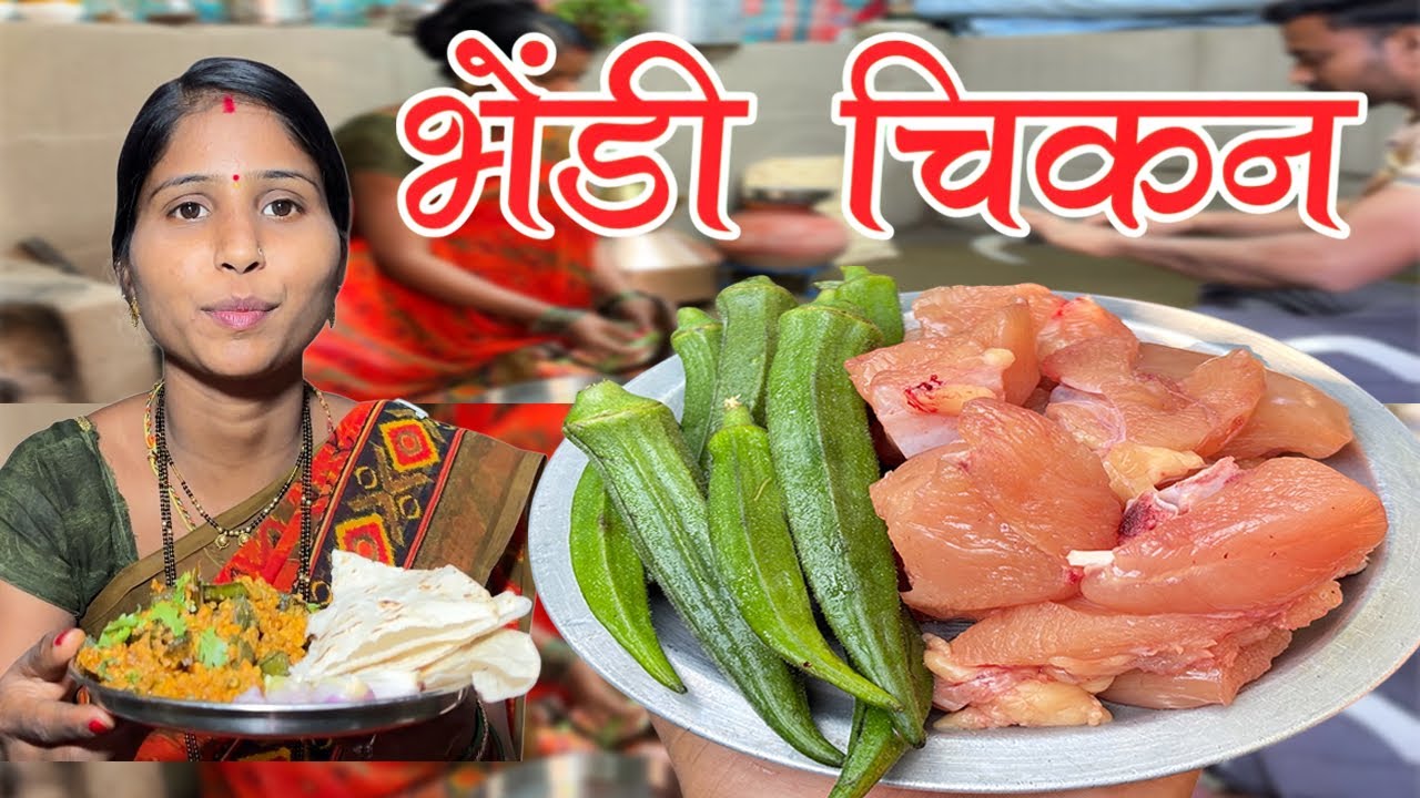 भेंडी चिकन मसाला रेसिपी | Village Style Bhendi Chikan Masala Recipe | भेंडी चिकन कि मसालेदार सब्जी |