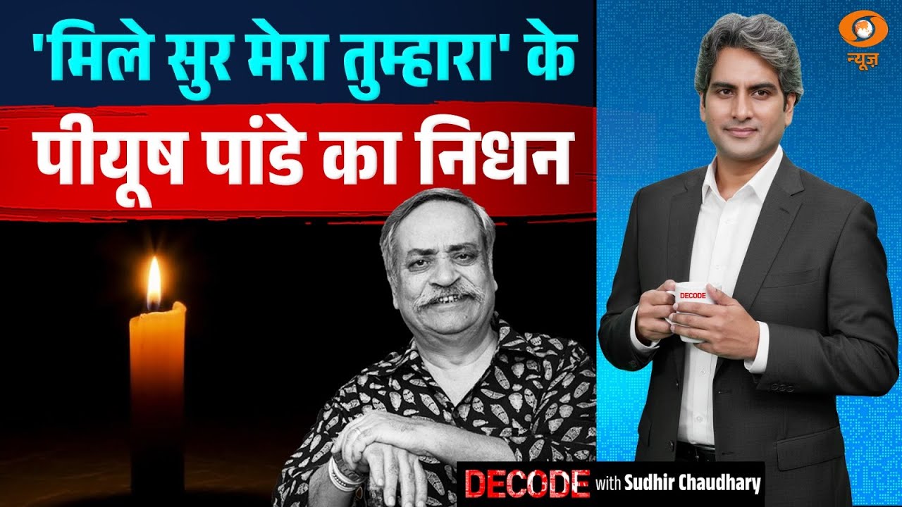 'मिले सुर मेरा तुम्हारा' के पीयूष पांडे का निधन | Piyush Panday | Decode With Sudhir Chaudhary