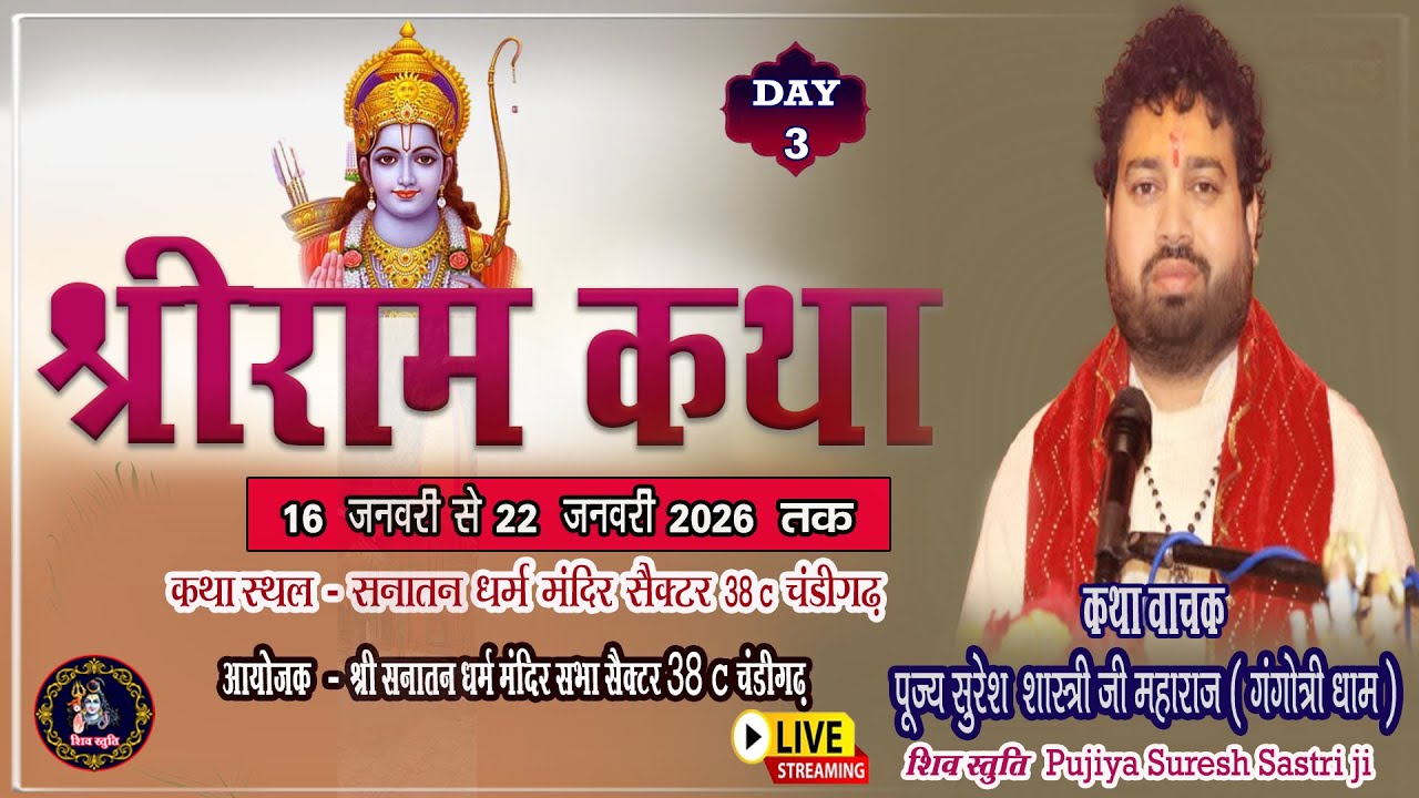 🔴Live Day 3 //श्रीराम कथा//Pujya Suresh Shastri ji//सनातन धर्म मंदिर सैक्टर 38c चंडीगढ़/ Shiv istuti