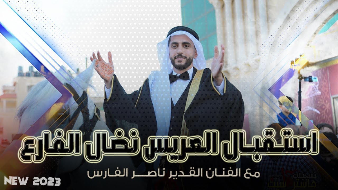اضخم استقبال للعريس نضال الفارع 💯 || الفنان القدير ناصر الفارس || مهرجان نضال الفارع عين يبرود