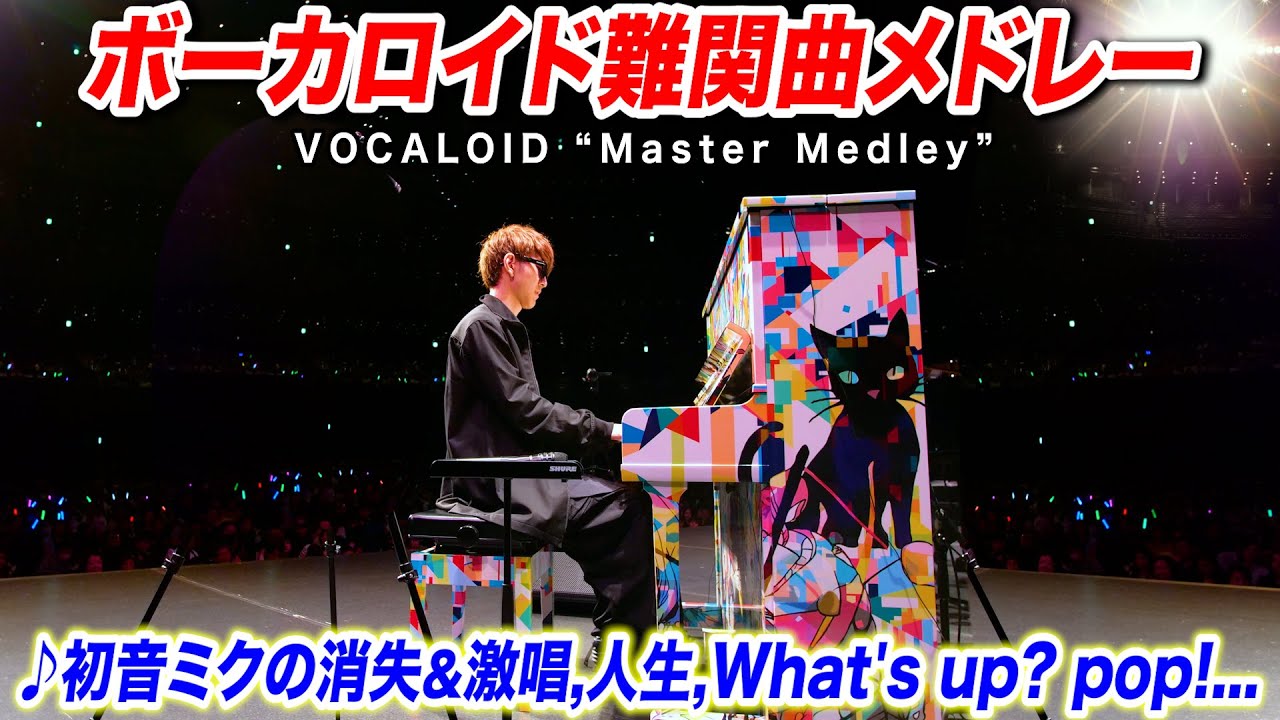 【ピアノ】「ボーカロイド難関曲メドレー」を弾いてみた byよみぃ【♪初音ミクの消失&激唱,人生,What's up? pop!...】(プロセカ)