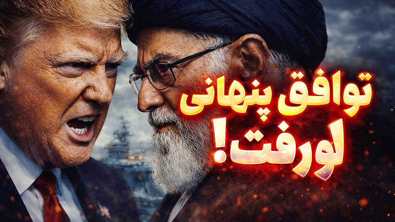 افشاگری نیویورک‌تایمز: ۳ شرط غیرممکن آمریکا برای ایران! 📄