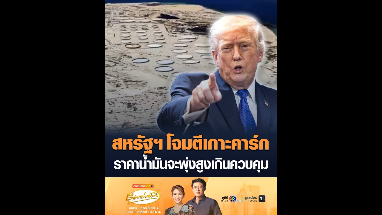สหรัฐฯ โจมตีเกาะคาร์ก ราคาน้ำมันจะพุ่งสูงเกินควบคุม