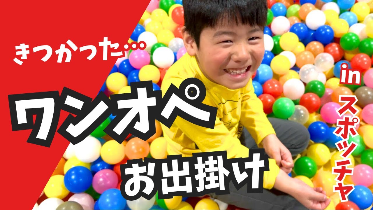 【ワンオペスポッチャvlog】ワンオペ×スポッチャ | 子育てコーチは息子とどう過ごす？