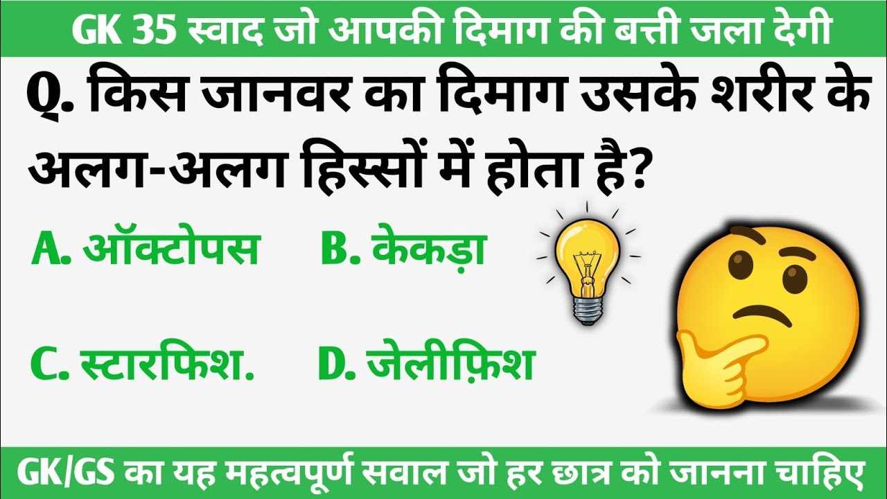 GK Hindi Video | GK Question Answer | GK/GS Quiz #gk #gkquiz #gkinhindi #gkgs 