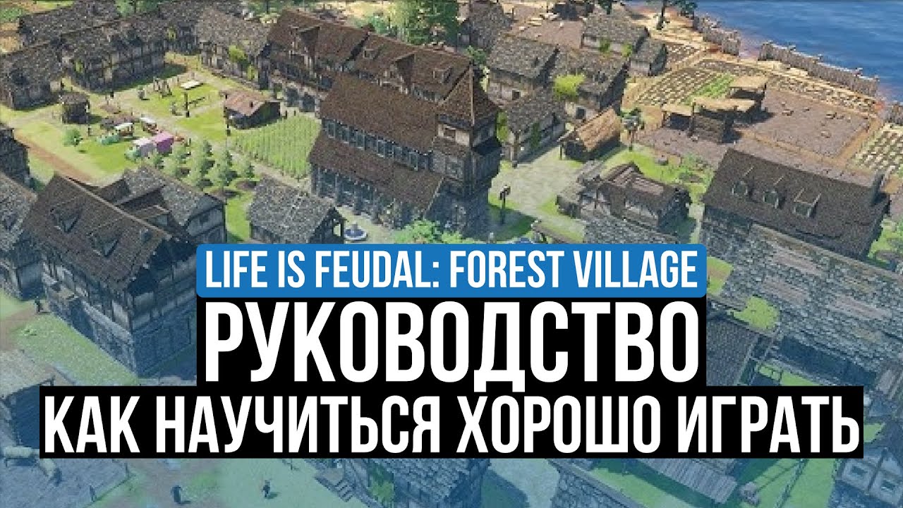LIFE IS FEUDAL: FOREST VILLAGE – ГАЙД И СОВЕТЫ ЧТОБЫ НАУЧИТЬСЯ ХОРОШО ИГРАТЬ. ЧТО ВАЖНО ЗНАТЬ?