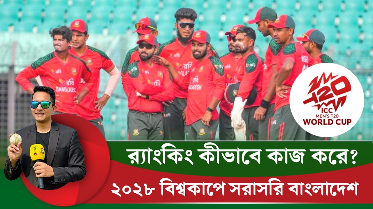২০২৮ বিশ্বকাপে সরাসরি বাংলাদেশ, কীভাবে সম্ভব হল তা? || On Field 2026