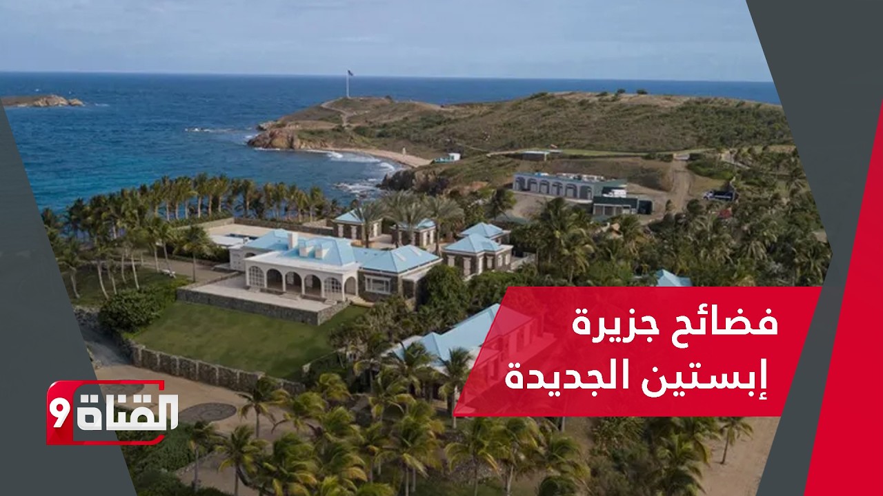 عاجل : فضائح جديدة عن جزيرة إبستين خرجت إلى العلن