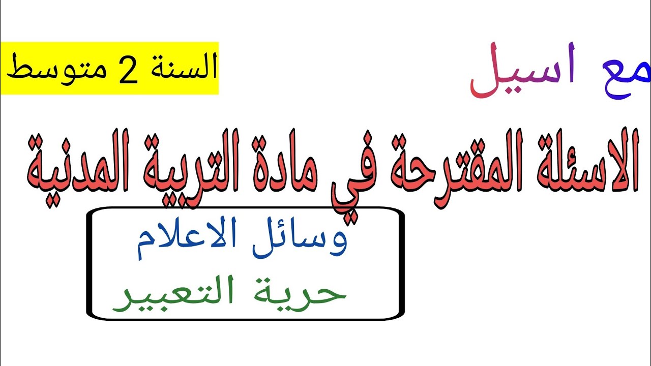 الاسئلة المقترحة ✏️في مادة التربية المدنية 👉 السنة 2️⃣ متوسط 🏫