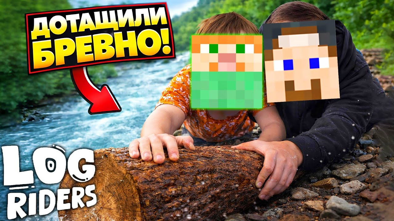 СОСИСКА и ФИР УГАРАЮТ и КАТАЮТ БРЕВНО 🤣 | Log Riders