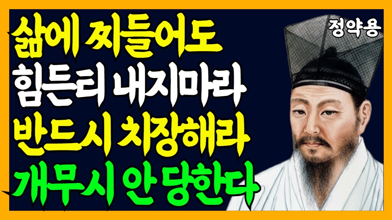 《정약용 명언》 무슨 일이 있어도 외모를 치장해라｜꾸밈은 자신을 존중하는 최소한의 예의다｜인생명언｜행복한 노후｜인간관계｜인생조언