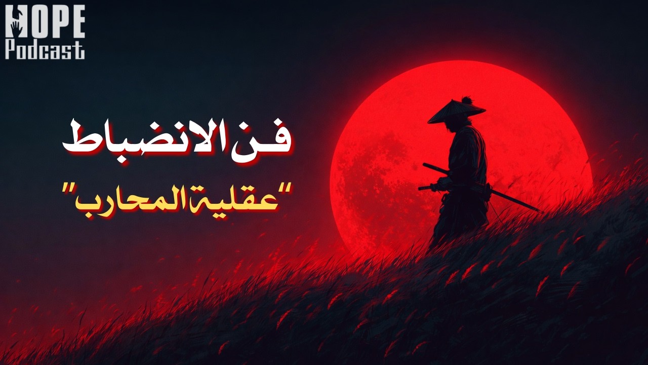 الانضباط | كيف أصبح شخص منضبط؟