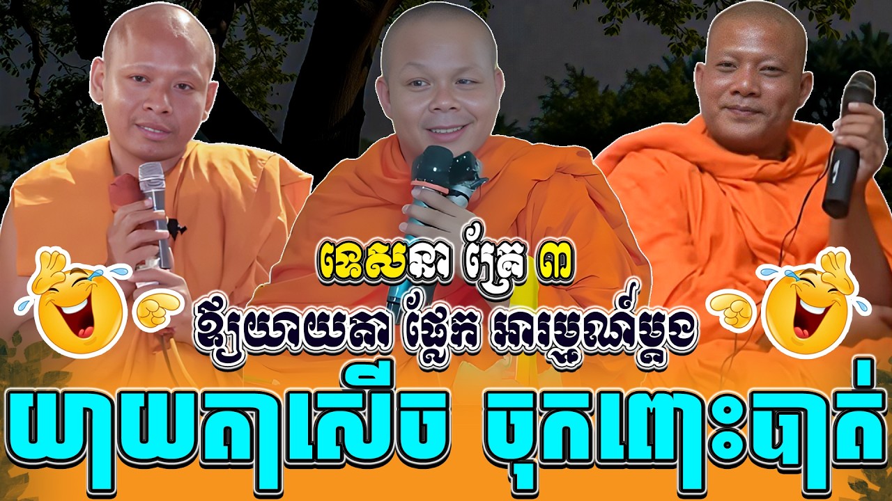 ទេសនាគ្រែ ៣ ឪ្យយាយតា ផ្លែក អារម្មណ៍ម្តង សើចចុកពោះ ។ ធម្មទានដោយ សាន ភារ៉េត | NEn Tha Official