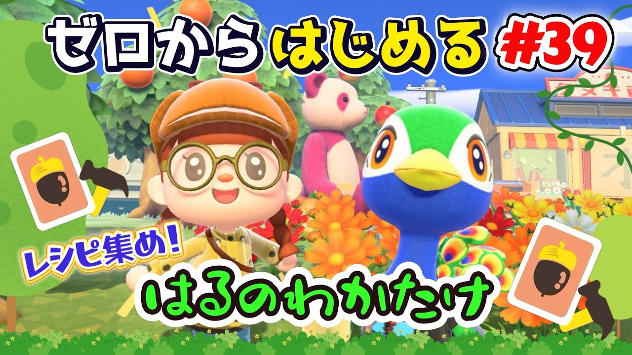 【あつ森】#３９ ゼロからはじめる｜はるのわかたけレシピ集め！残り８レシピ【第４の島】