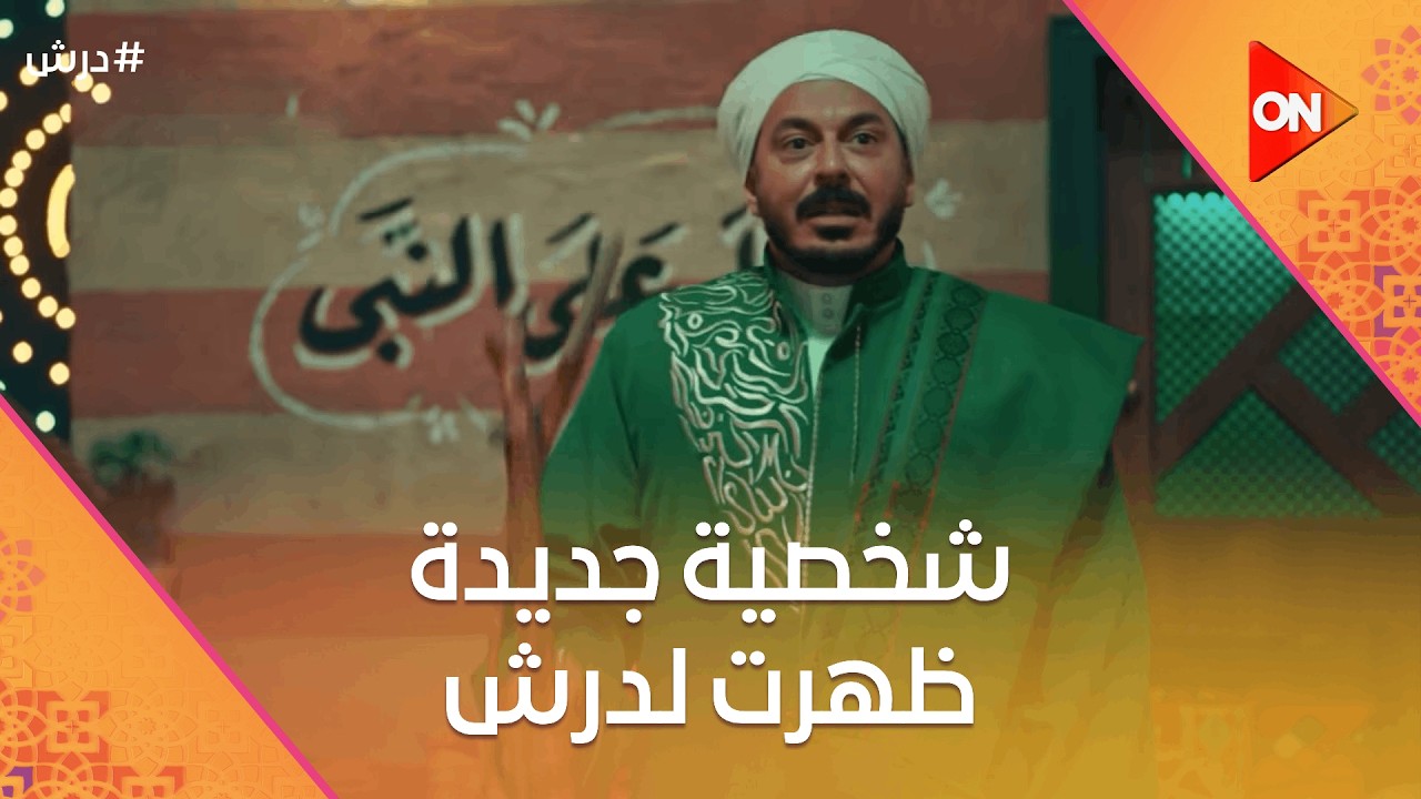 الشيخ وفا طلع عنده بركات بجد😎وشخصية جديدة ظهرت لدرش😨وعرفة عاوز يغدر بدرش😈 #درش