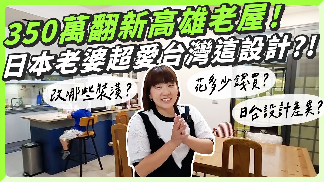 花350萬整修50年高雄老屋，日本老婆超喜歡台灣房子這個設計？！
