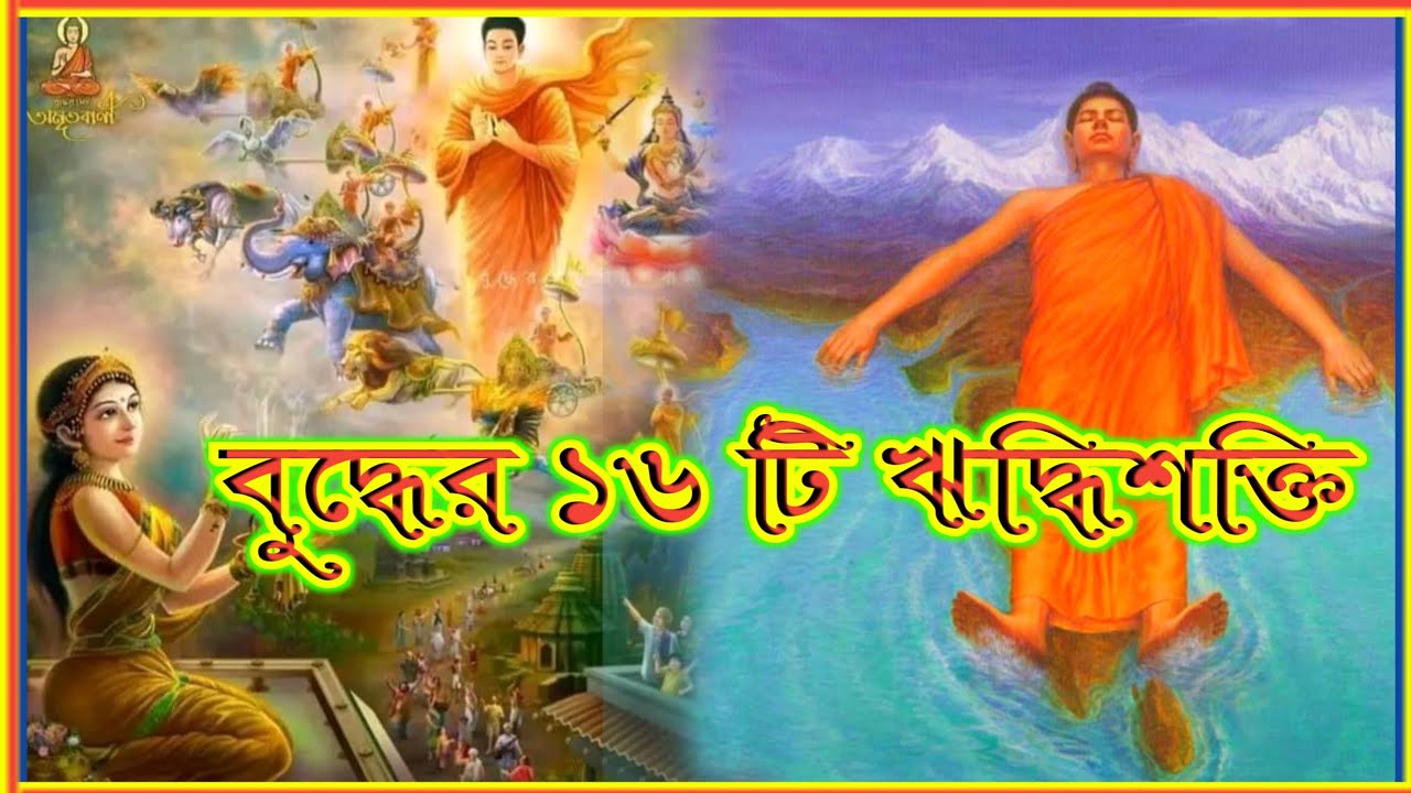 বুদ্ধের ষোল ঋদ্ধিশক্তি| উরুবেলায় ঋদ্ধি প্রদর্শন @Chakma367