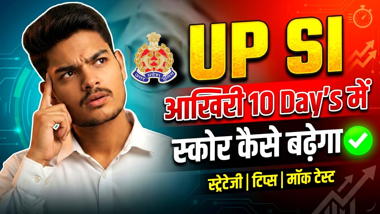 सिर्फ 10 दिन बचे हैं!😱 UP SI 2026 में ऐसे बढ़ेगा स्कोर ✅ 