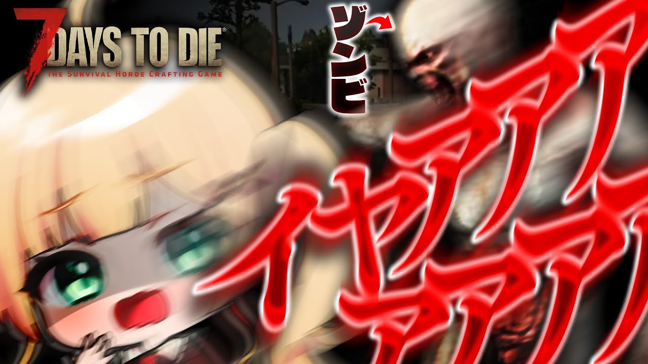 #01【7 Days to Die】ソロプレイスタート！そして待っているのは４。【方言Vtuber/りとるん】