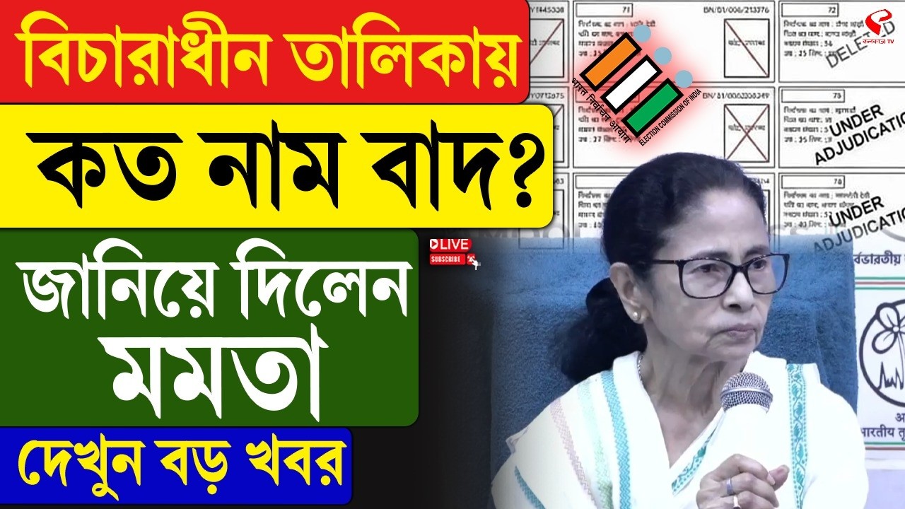 Mamata Banerjee | বিচারাধীন তালিকায় কত নাম বাদ? জানিয়ে দিলেন মমতা, দেখুন বড় খবর