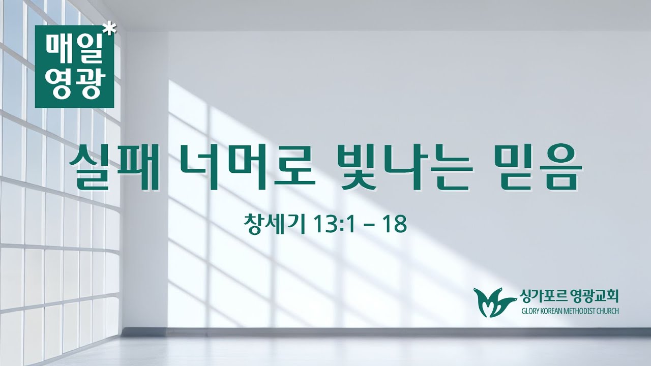 260119 | 매일영광 | 창세기 13:1-18