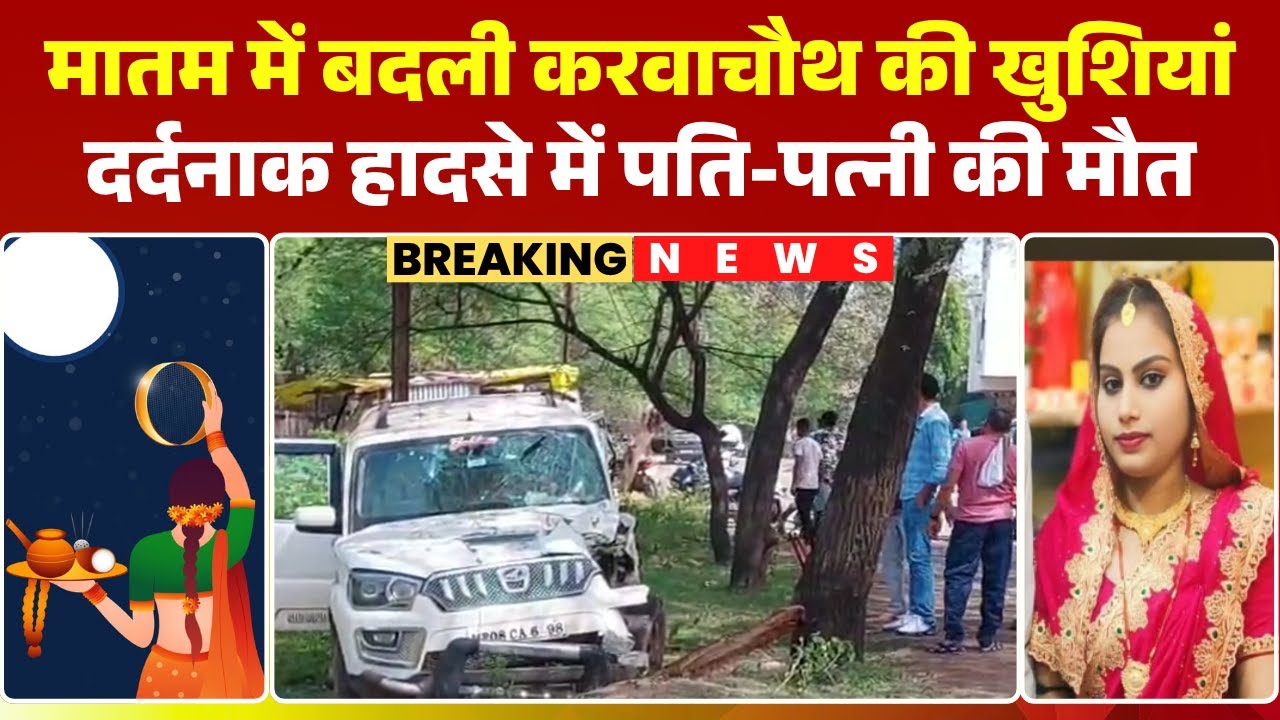 Guna Accident News: मातम में बदली करवाचौथ की खुशियां। सड़क हादसे में बाइक सवार महिला और पति की मौत