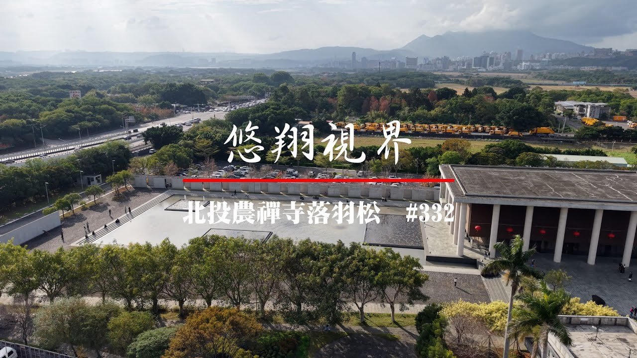 悠翔視界#332 - 北投農禪寺落羽松