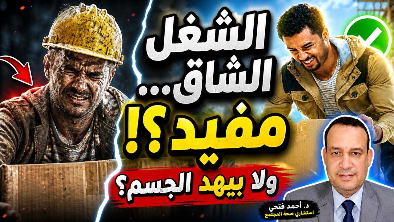 المجهود البدني والإصابة بالأمراض المزمنه مثل القلب والأوعية الدمويه والسكر/إرهاق العمل/رياضه/ الشغل