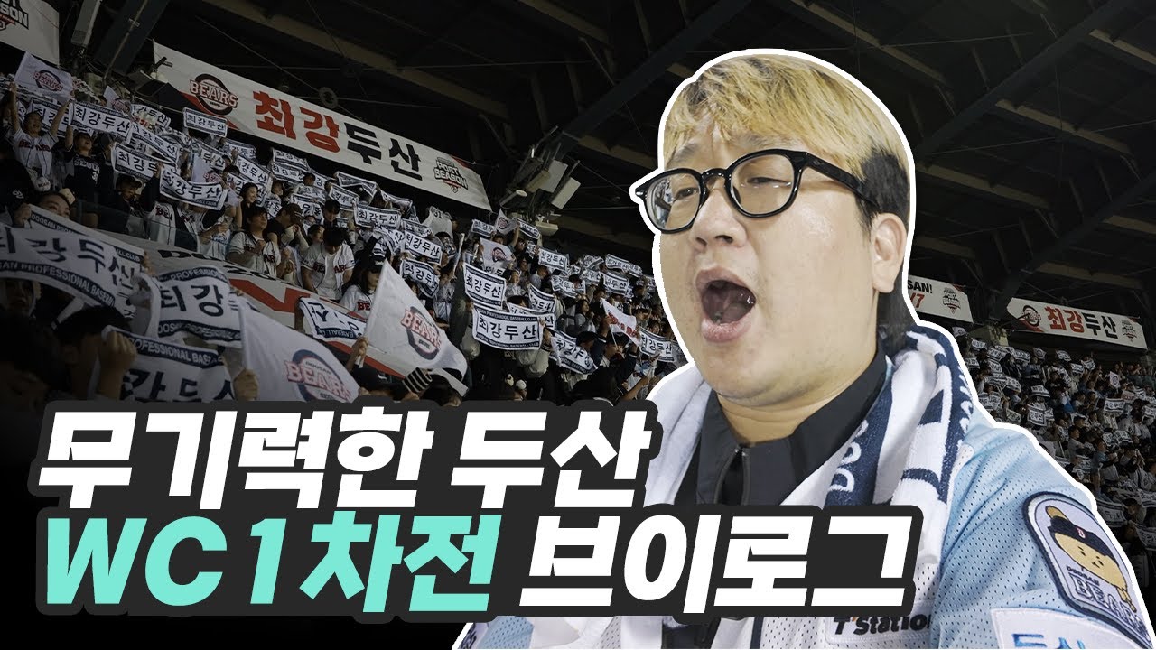 KBO최초 업셋위기의 두산베어스⚾와일드카드 1차전 브이로그