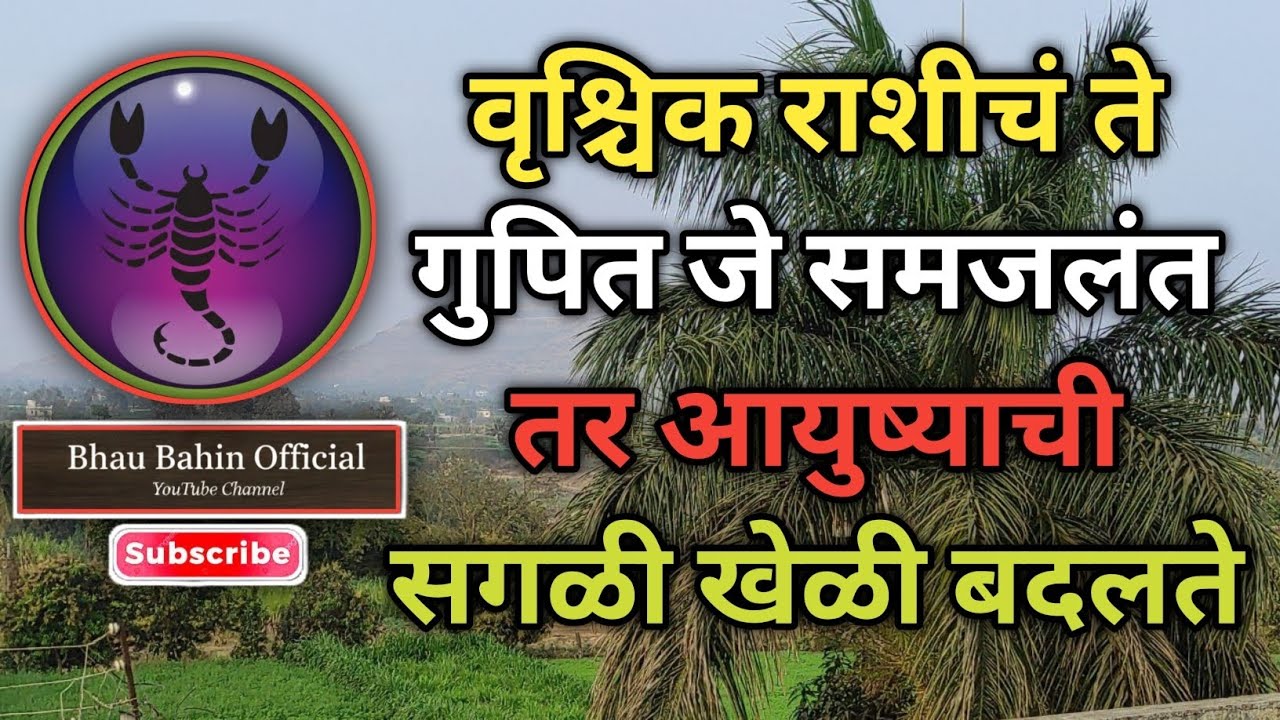 🔮वृश्चिक राशीचं ते गुपित जे ज्योतिष शास्त्रातही क्वचित सांगितलं जातं