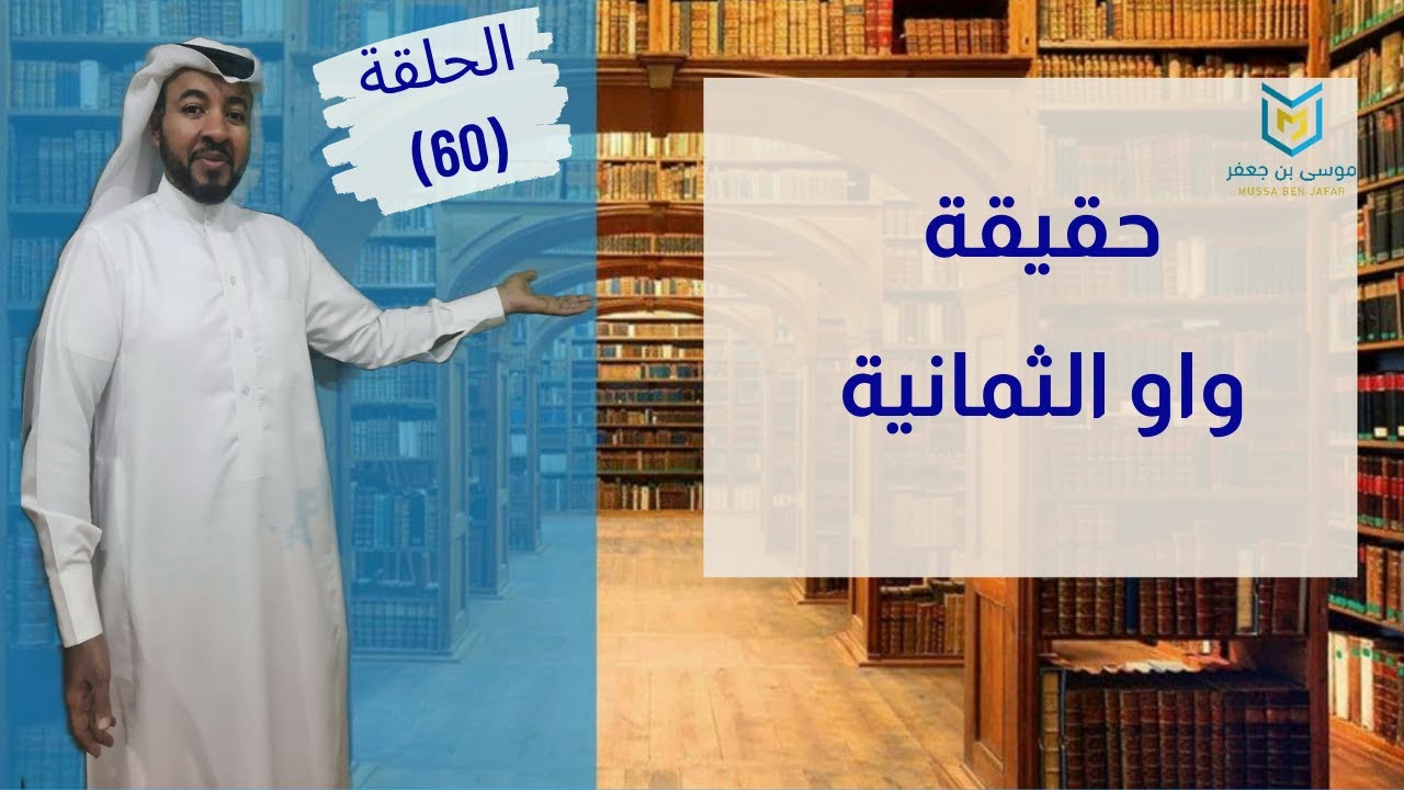 حقيقة واو الثمانية هل يوجد في اللغة واو الثمانية!!!
