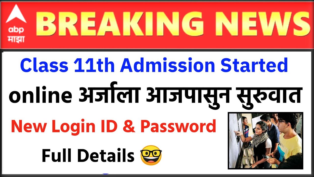 11th Online Admission Process Started 🤓 | 11th Online Admission Process 2022-23 |