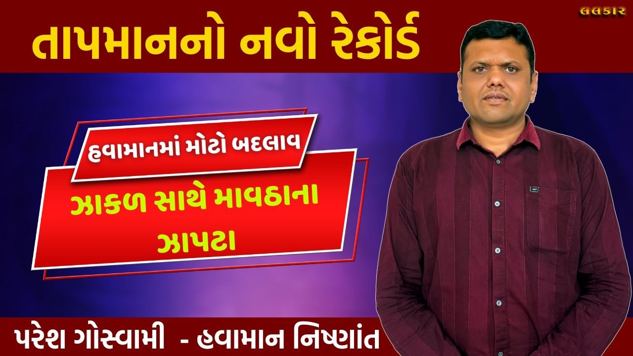 ઝાકળ સાથે માવઠાના ઝાપટા | Zakad Tapman Ane Mavtha Na Zapta Paresh Goswami #pareshgoswaami