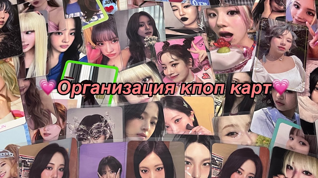 ⊹ ࣪ ˖🕰️୭˚. ᵎᵎ🗝️ Распаковка + организация кпоп карт ⊹ ࣪ ˖🕰️୭˚. ᵎᵎ🗝️