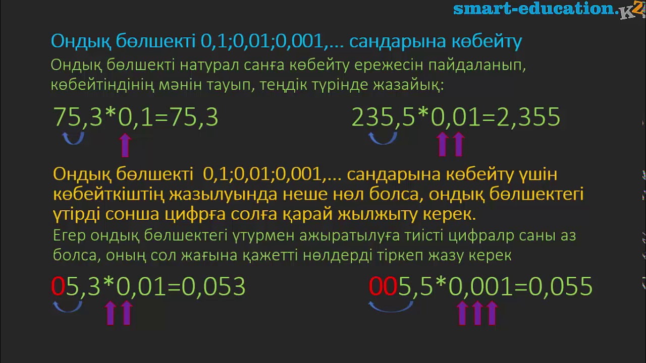 4.9. Ондық бөлшекті 10, 100, 1000 ... және 0,1; 0,01; 0,001 ... сандарына көбейту және бөлу