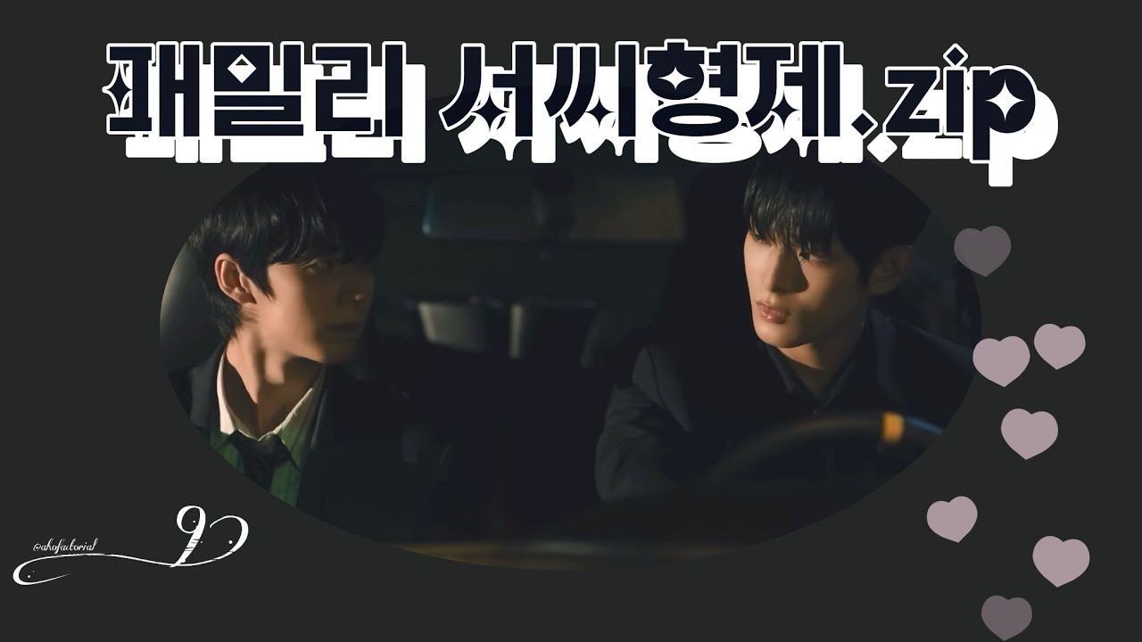 [아홉 AHOF | 서정우 스티븐] 패밀리 서씨 형제 비하인드 속 케미 모음집