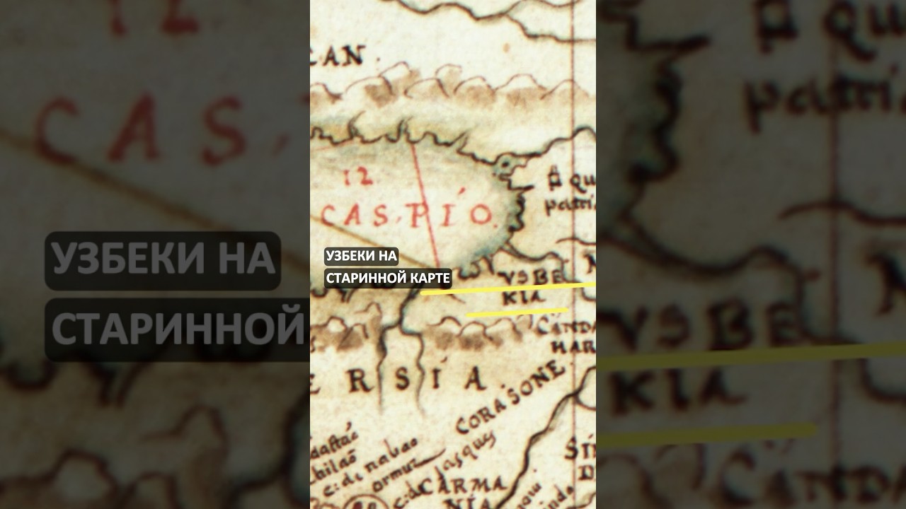 Страна узбеков на средневековой карте #тюрки #тюркскиймир