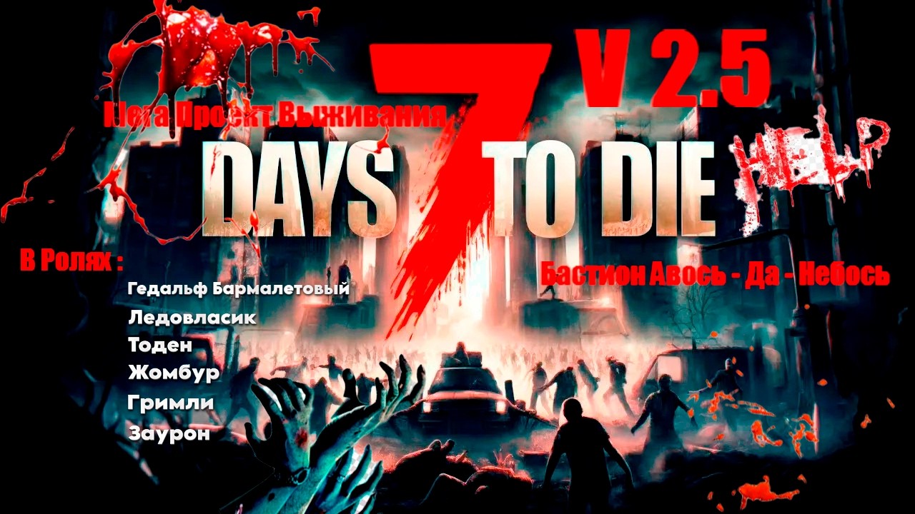 7 Days to Die / V 2.5 / Мега Проект Выживания в Кооперативе с Подписчиками