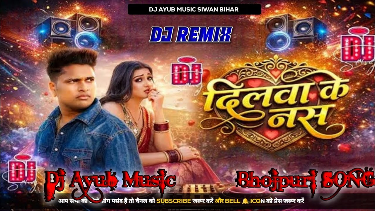 Dj Ayub Music Dilwa Ke Nas Dj Remix || Awadhesh Premi Yadav New Song || Nas Kahiyo Dilwe Ke Katab