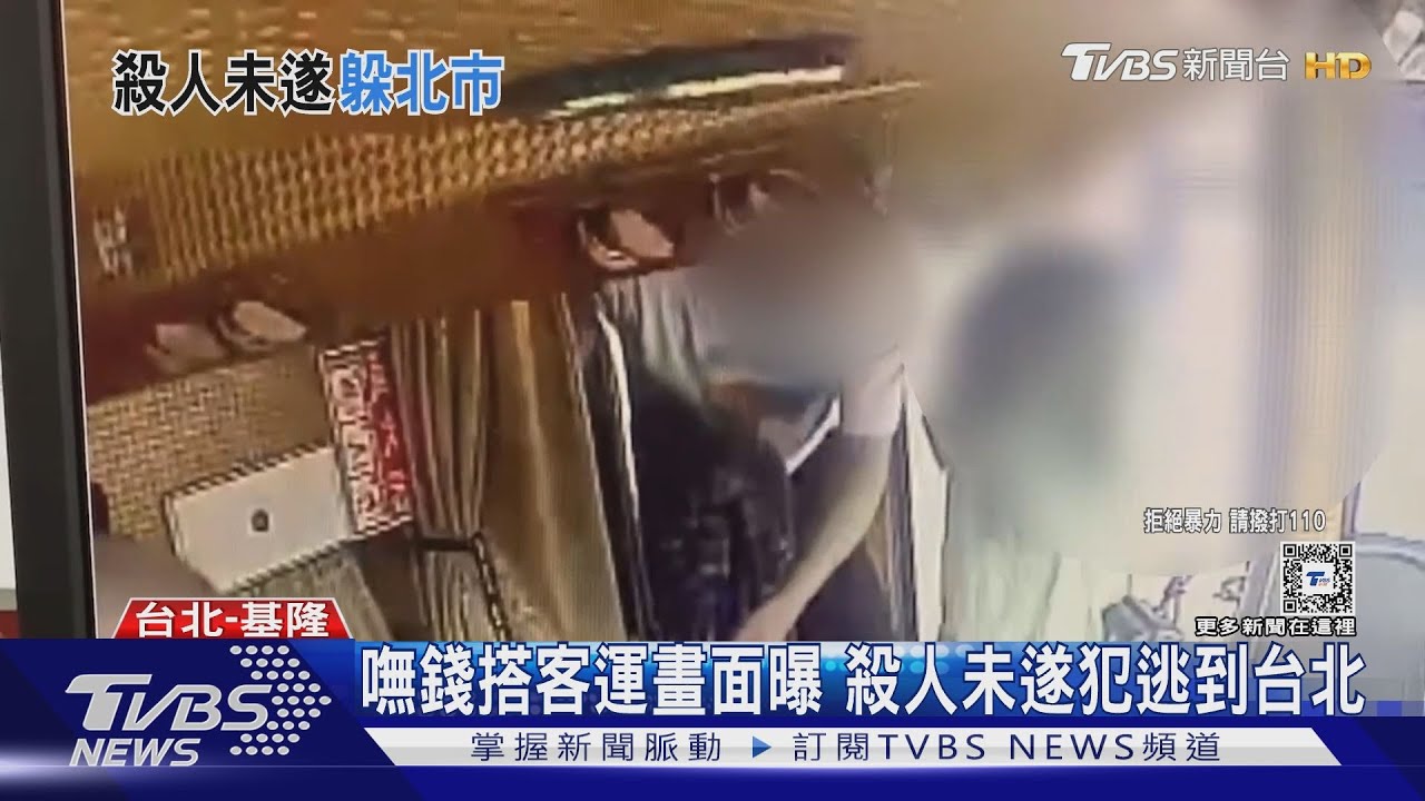 嘸錢搭客運畫面曝 殺人未遂犯逃到台北｜TVBS新聞 @TVBSNEWS01