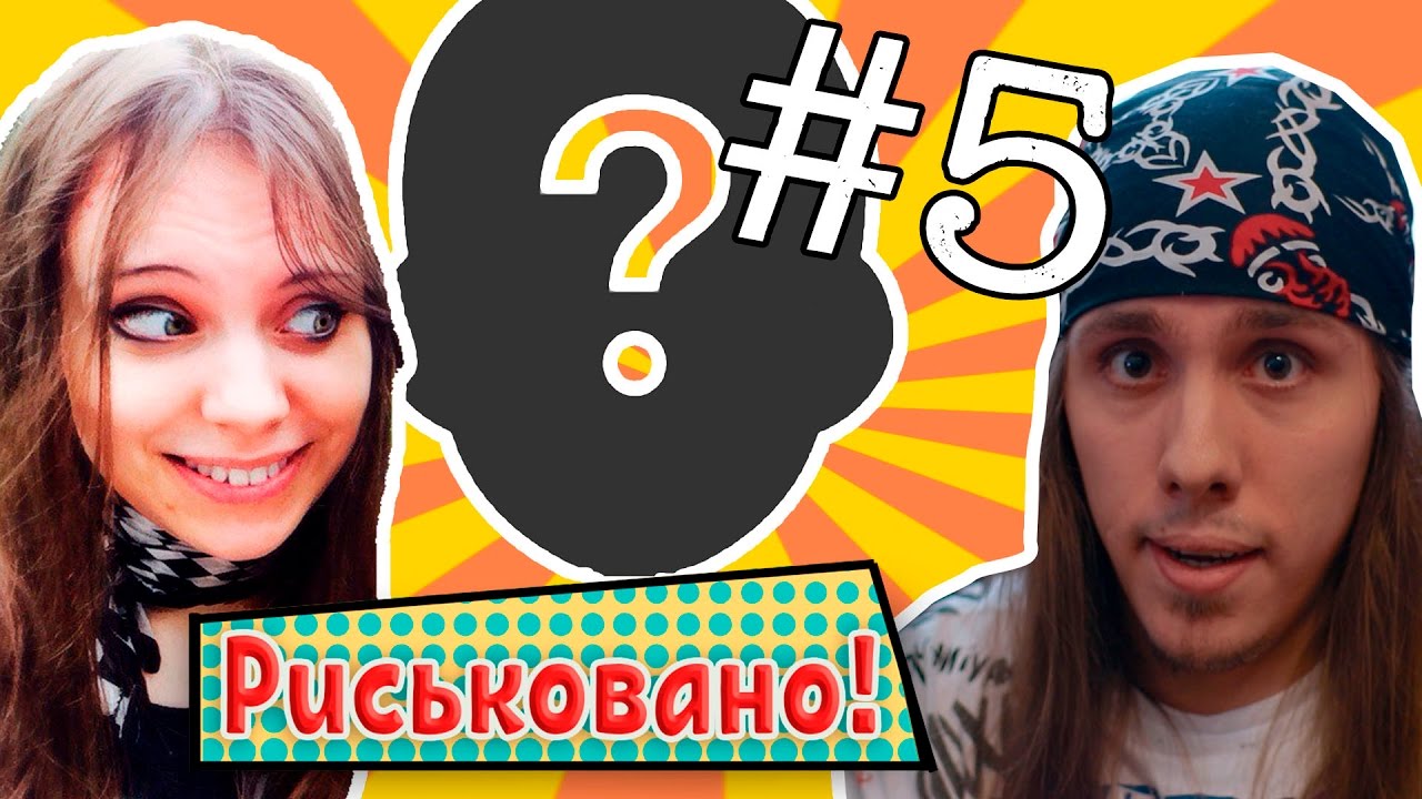 &rArr; #ГДЕМИЁК? &rArr; СТРАШНАЯ ПРАВДА | #Риськовано - 5